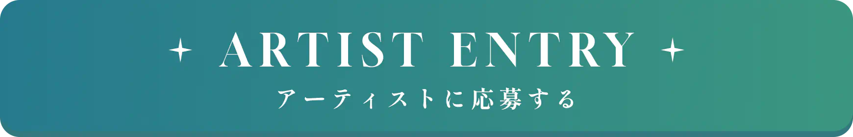 + ARTIST ENTRY + アーティストに応募する