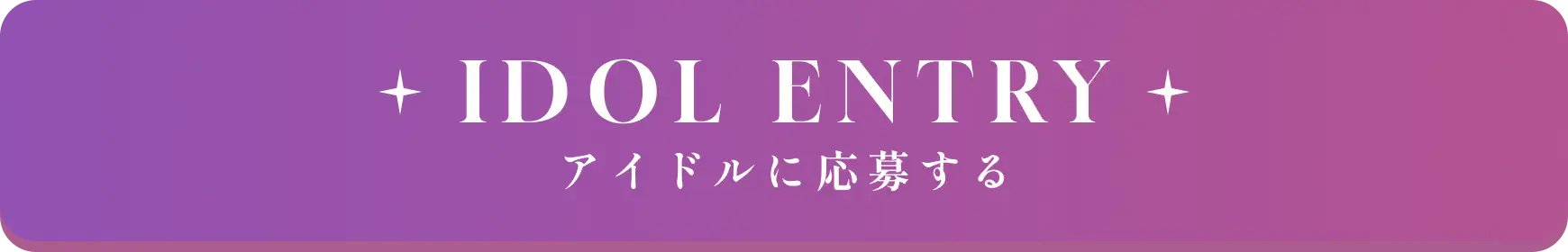 + IDOL ENTRY + アイドルに応募する