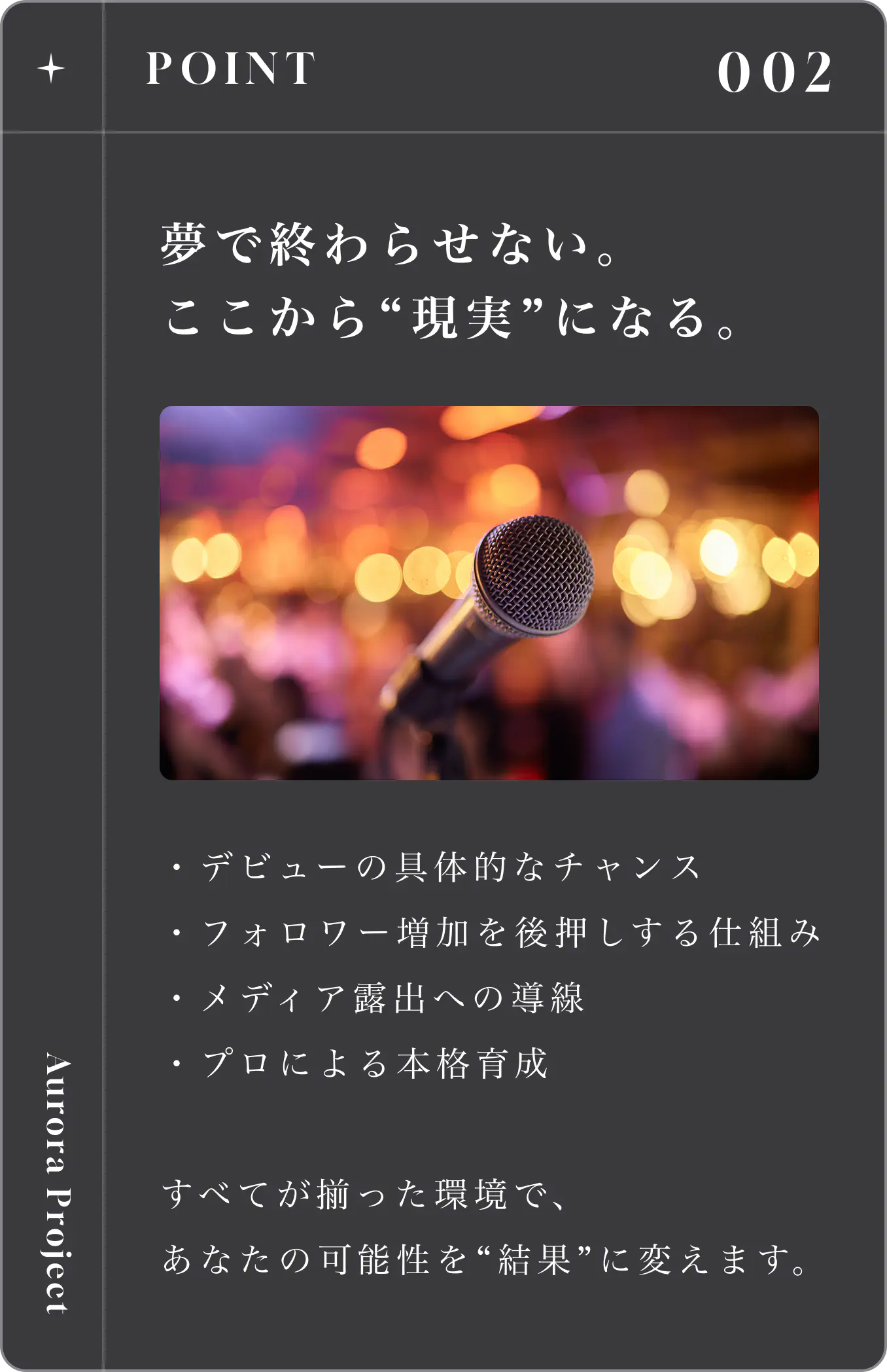 POINT 002 夢で終わらせない。ここから現実になる。