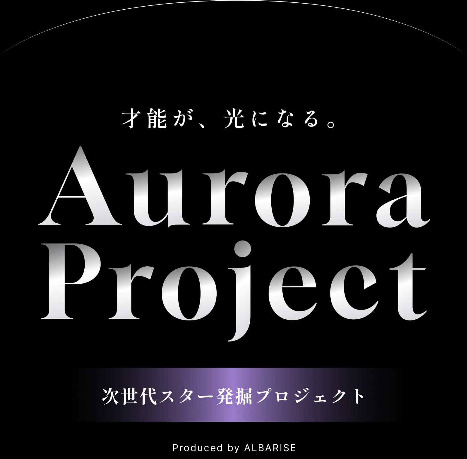 才能が、光になる。Aurora Project 次世代スター発掘プロジェクト